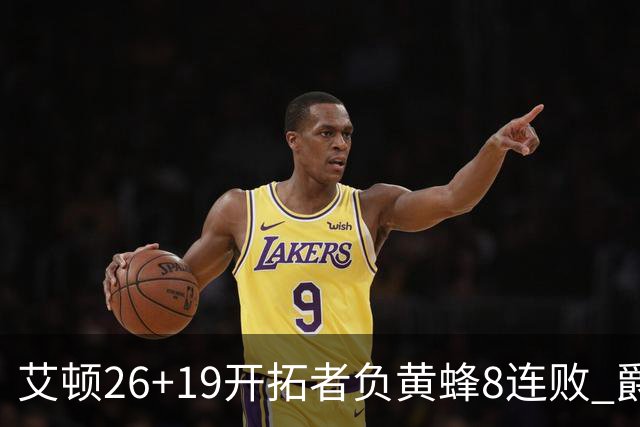 艾顿26+19开拓者负黄蜂8连败 爵士屠刺止5连败